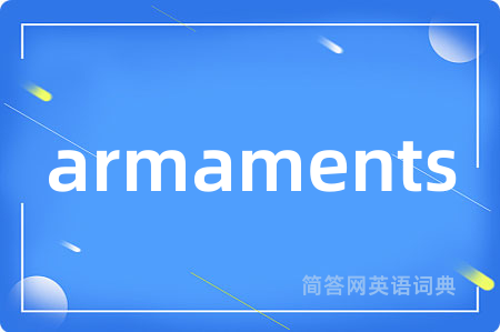 armaments是什么意思,armaments的中文翻译 armaments