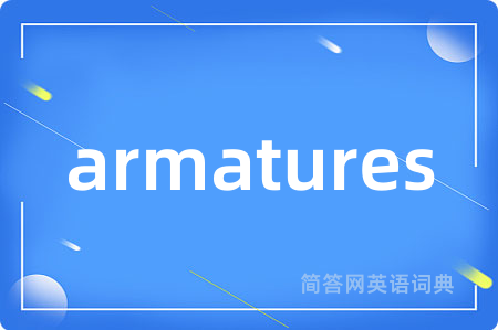 armatures是什么意思,armatures的中文翻译 armatures