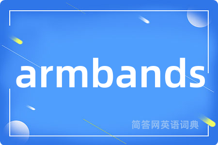 armbands是什么意思,armbands的中文翻译 armbands
