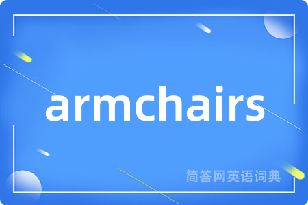 armchairs是什么意思,armchairs的中文翻译 armchairs