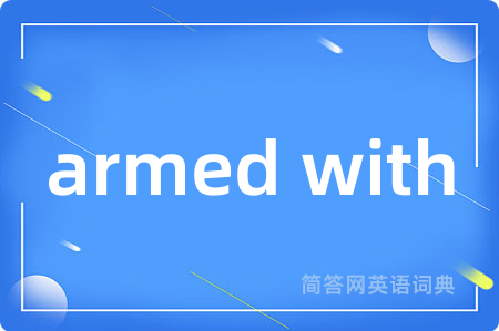 armed with是什么意思,armed with的中文翻译 armed with