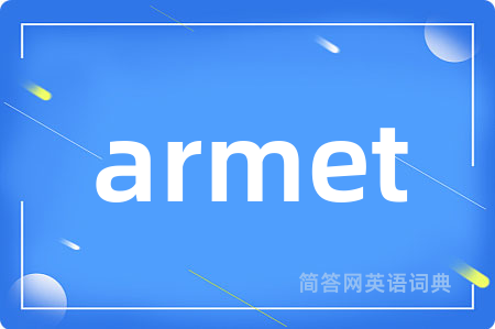 armet是什么意思,armet的中文翻译 armet