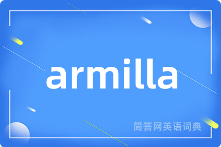 armilla是什么意思,armilla的中文翻译 armilla