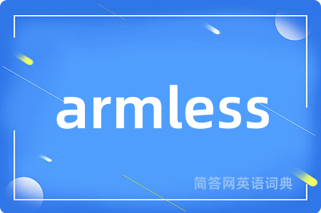 armless是什么意思,armless的中文翻译 armless