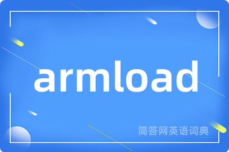 armload是什么意思,armload的中文翻译 armload