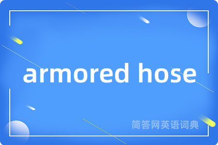 armored hose是什么意思,armored hose的中文翻译 armored hose