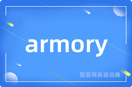 armory是什么意思,armory的中文翻译 armory