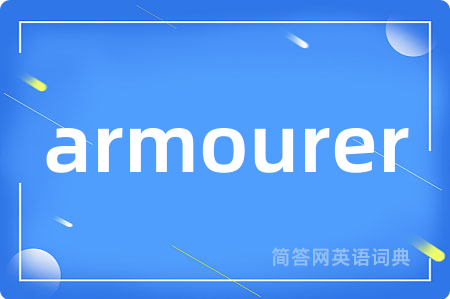 armourer是什么意思,armourer的中文翻译 armourer