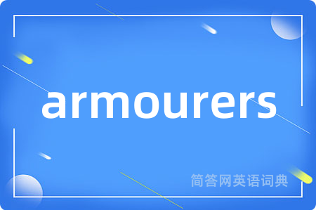 armourers是什么意思,armourers的中文翻译 armourers