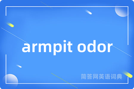armpit odor是什么意思,armpit odor的中文翻译 armpit odor