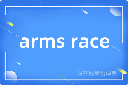 arms race是什么意思,arms race的中文翻译 arms race