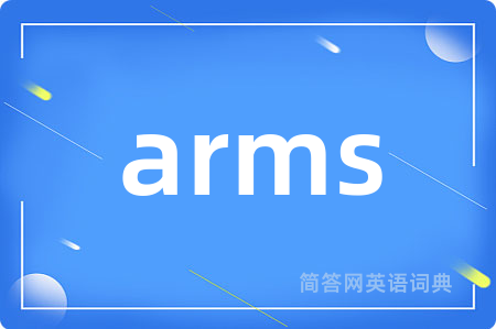 arms是什么意思,arms的中文翻译 arms