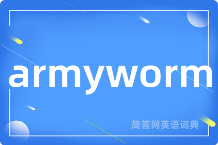 armyworm是什么意思,armyworm的中文翻译 armyworm