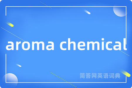 aroma chemical是什么意思,aroma chemical的中文翻译 aroma chemical