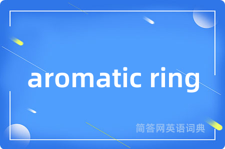 aromatic ring是什么意思,aromatic ring的中文翻译 aromatic ring
