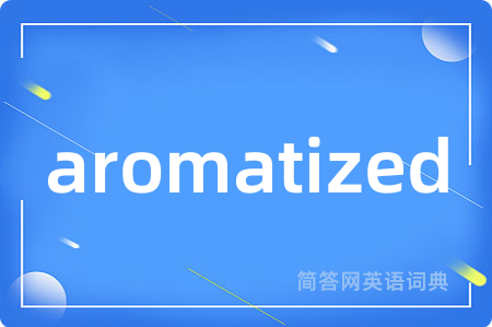 aromatized是什么意思,aromatized的中文翻译 aromatized