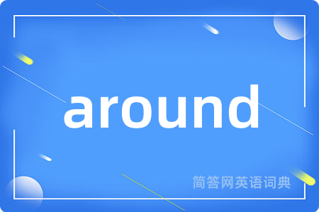 around是什么意思,around的中文翻译 around