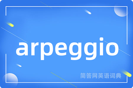 arpeggio是什么意思,arpeggio的中文翻译 arpeggio