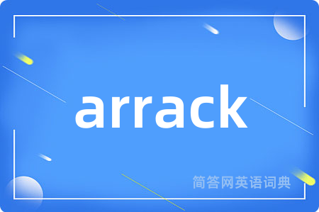 arrack是什么意思,arrack的中文翻译 arrack