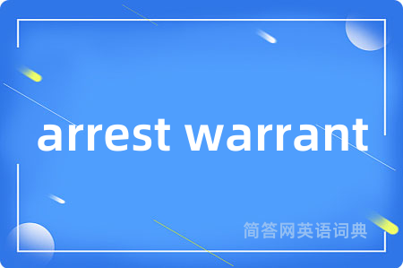 arrest warrant是什么意思,arrest warrant的中文翻译 arrest warrant