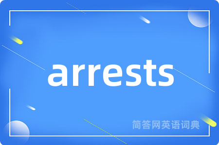 arrests是什么意思,arrests的中文翻译 arrests