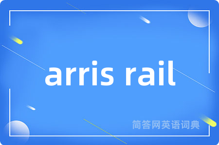 arris rail是什么意思,arris rail的中文翻译 arris rail