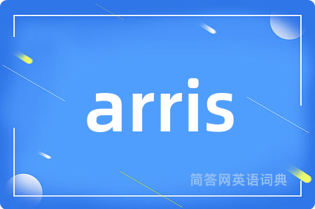 arris是什么意思,arris的中文翻译 arris