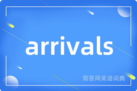 arrivals是什么意思,arrivals的中文翻译 arrivals