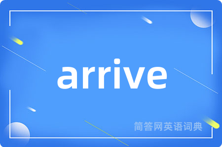 arrive是什么意思,arrive的中文翻译 arrive