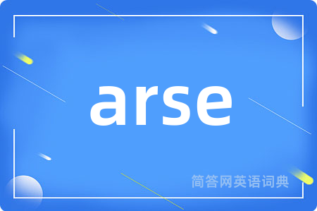 arse是什么意思,arse的中文翻译 arse