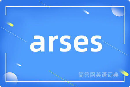 arses是什么意思,arses的中文翻译 arses