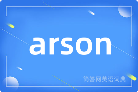 arson是什么意思,arson的中文翻译 arson