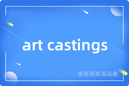 art castings是什么意思,art castings的中文翻译 art castings