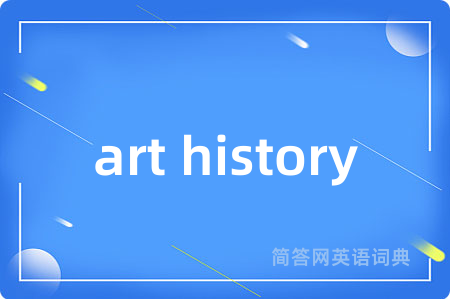 art history是什么意思,art history的中文翻译 art history