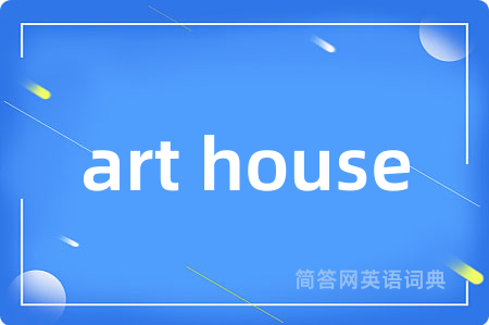 art house是什么意思,art house的中文翻译 art house