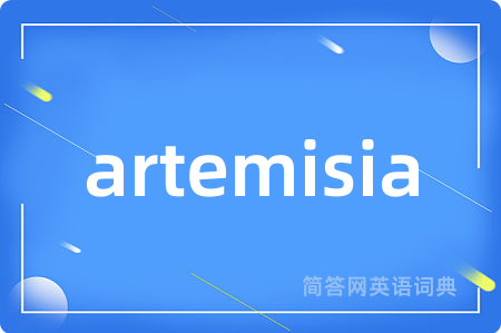 artemisia是什么意思,artemisia的中文翻译 artemisia