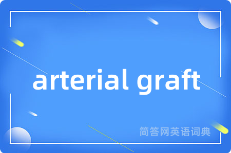 arterial graft是什么意思,arterial graft的中文翻译 arterial graft