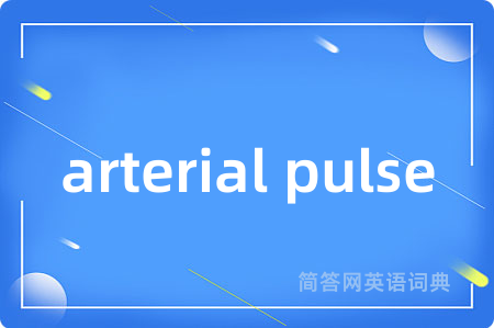 arterial pulse是什么意思,arterial pulse的中文翻译 arterial pulse