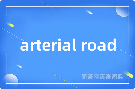 arterial road是什么意思,arterial road的中文翻译 arterial road