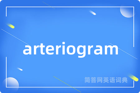 arteriogram是什么意思,arteriogram的中文翻译 arteriogram