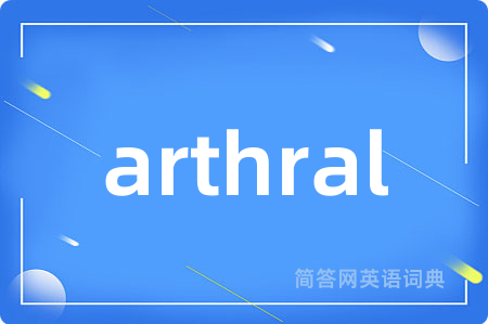 arthral是什么意思,arthral的中文翻译 arthral