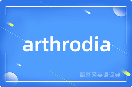 arthrodia是什么意思,arthrodia的中文翻译 arthrodia