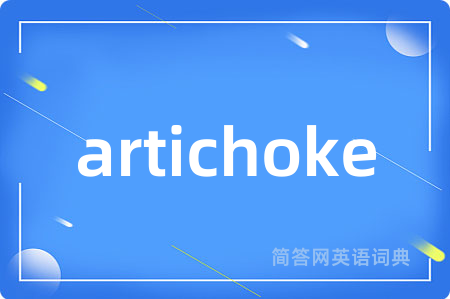 artichoke是什么意思,artichoke的中文翻译 artichoke