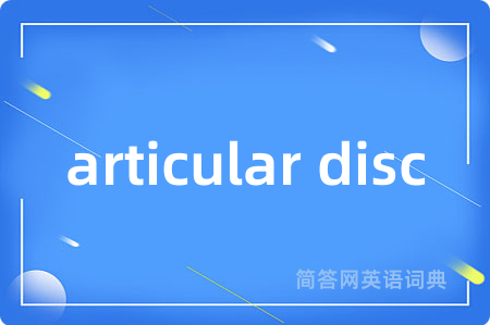 articular disc是什么意思,articular disc的中文翻译 articular disc
