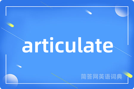 articulate是什么意思,articulate的中文翻译 articulate