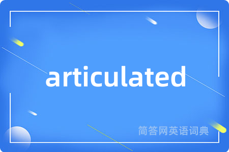 articulated是什么意思,articulated的中文翻译 articulated