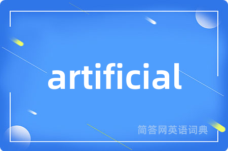 artificial是什么意思,artificial的中文翻译 artificial
