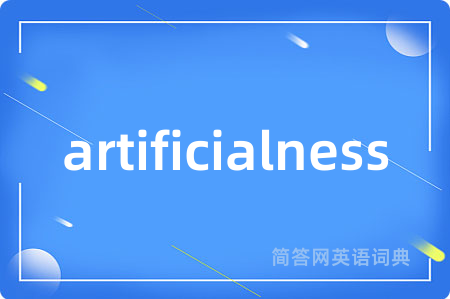 artificialness是什么意思,artificialness的中文翻译 artificialness