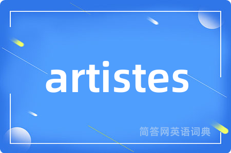 artistes是什么意思,artistes的中文翻译 artistes