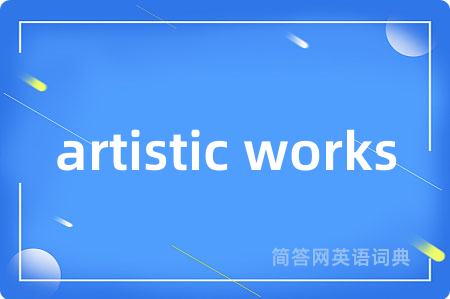 artistic works是什么意思,artistic works的中文翻译 artistic works